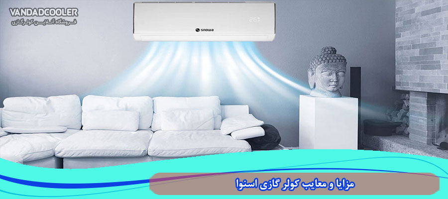 مزایا و معایب کولر گازی اسنوا